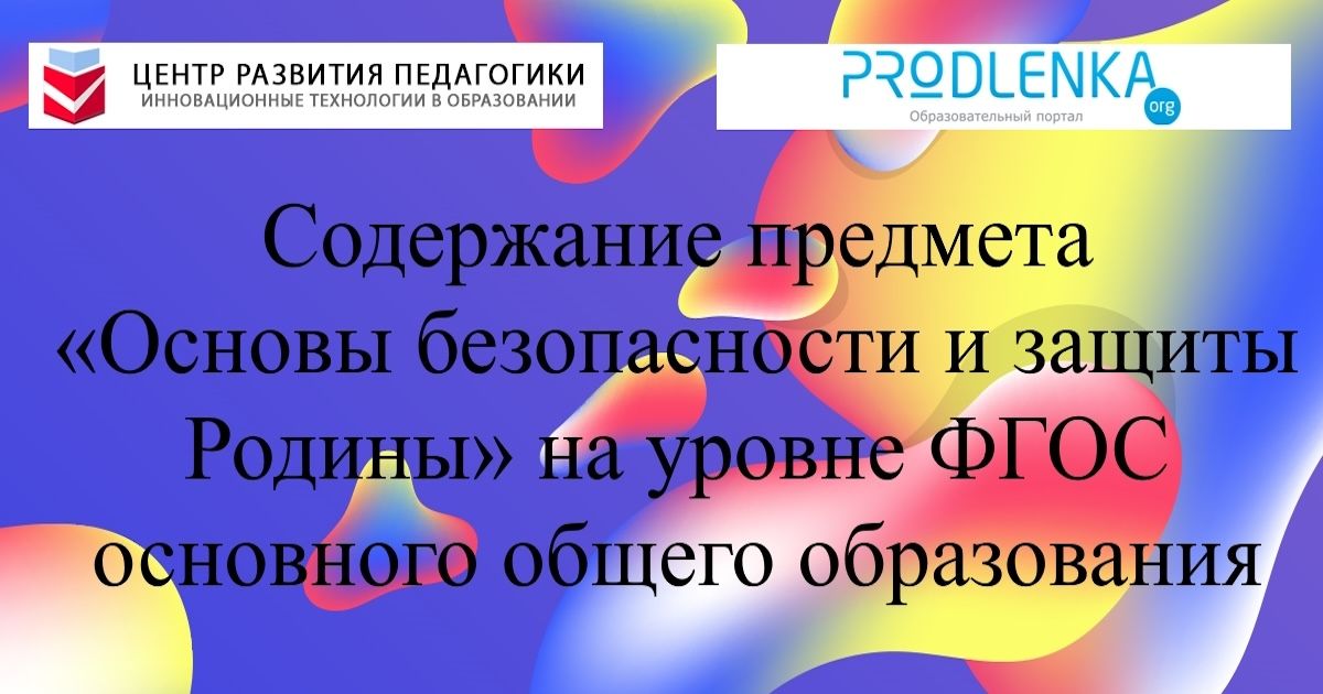 Содержание предмета «Основы безопасности и защиты Родины» на уровне ФГОС основного общего образования