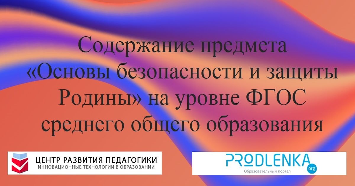 Содержание предмета «Основы безопасности и защиты Родины» на уровне ФГОС среднего общего образования