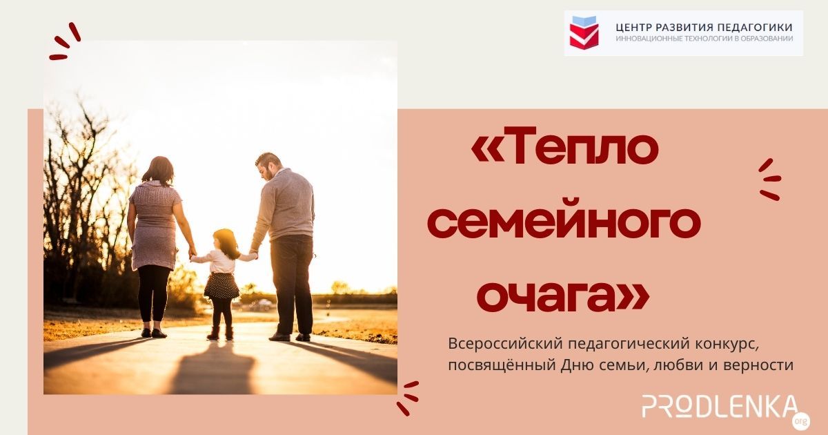 8 июля - День семьи, любви и верности!