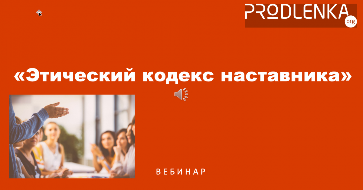 Вебинар «Этический кодекс наставника»