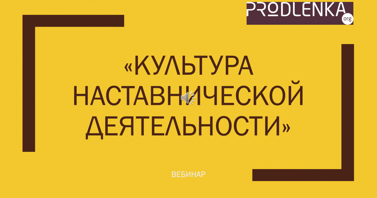 Вебинар «Культура наставнической деятельности»