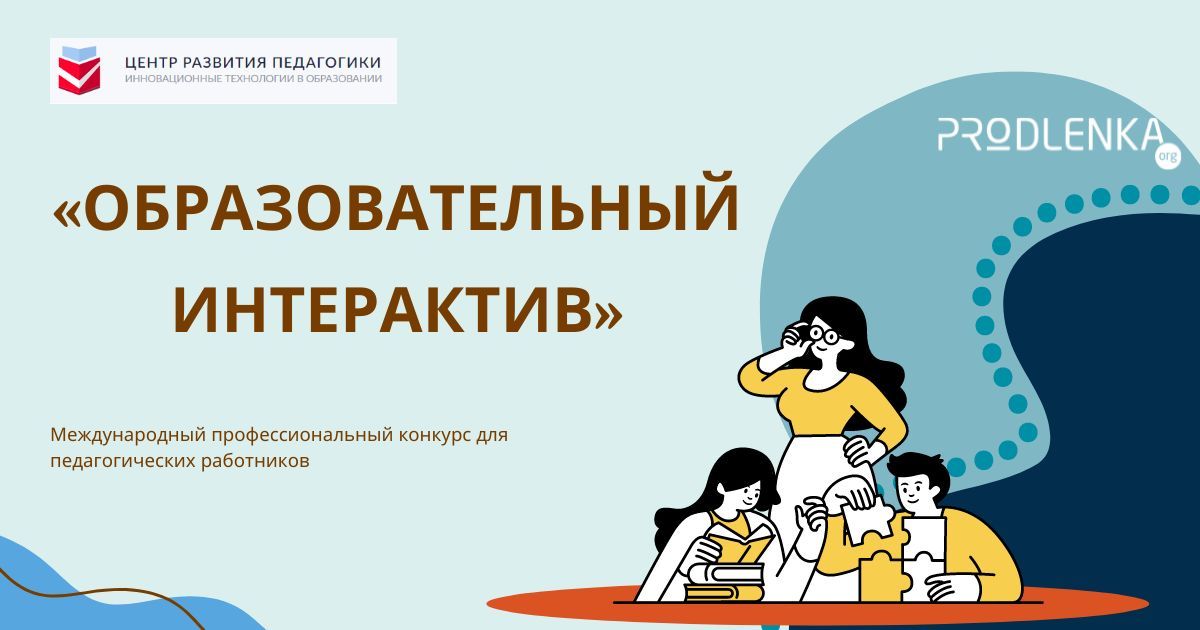 Всероссийские профессиональные конкурсы для педагогов