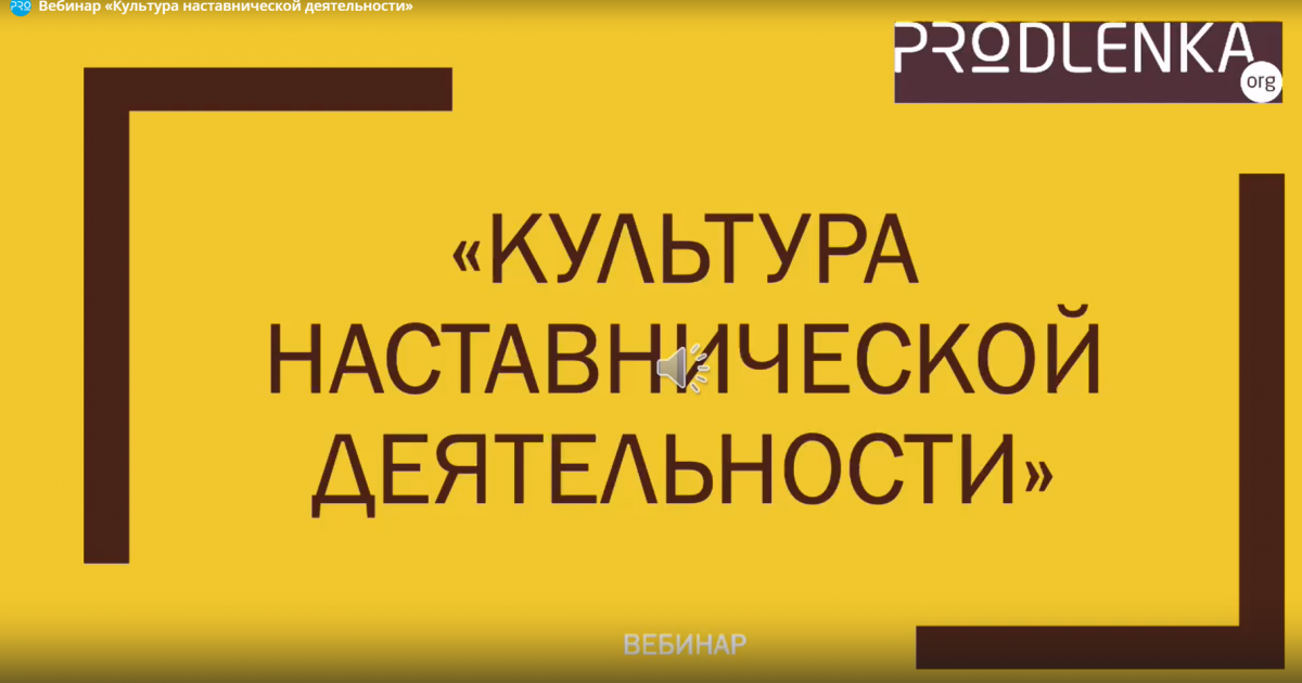 Культура и этический кодекс наставника