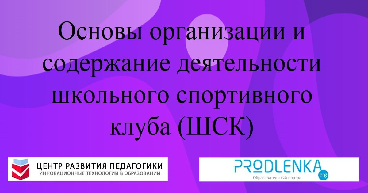 Основы организации и содержание деятельности школьного спортивного клуба (ШСК)