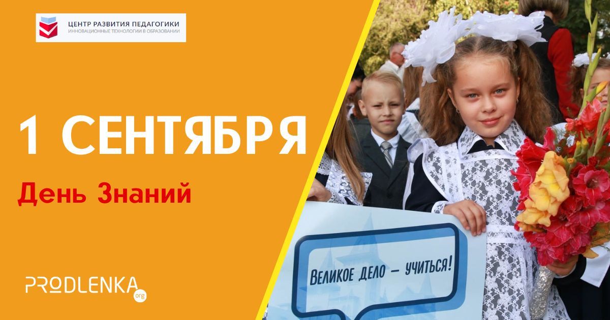 Поздравляем с 1 сентября!