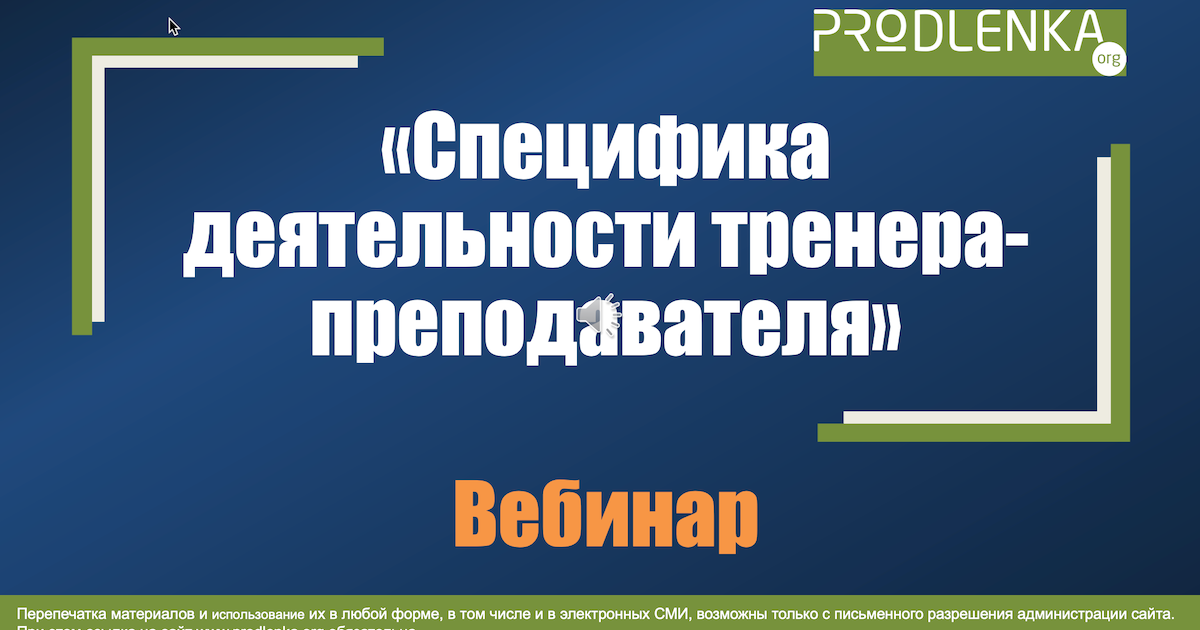 Вебинар «Специфика деятельности тренера-преподавателя»