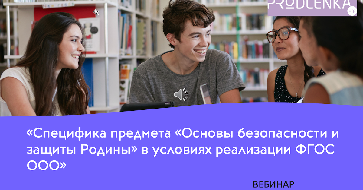 Вебинар «Специфика предмета «Основы безопасности и защиты Родины»