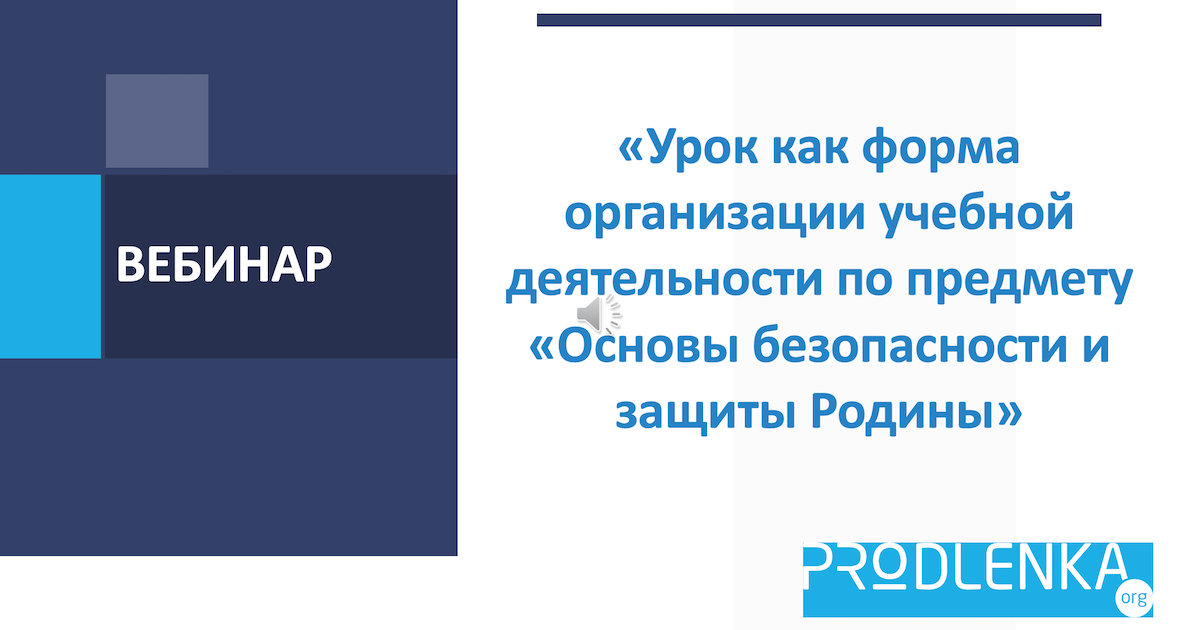 Вебинар «Урок как форма организации учебной деятельности по предмету «Основы безопасности и защиты Родины»