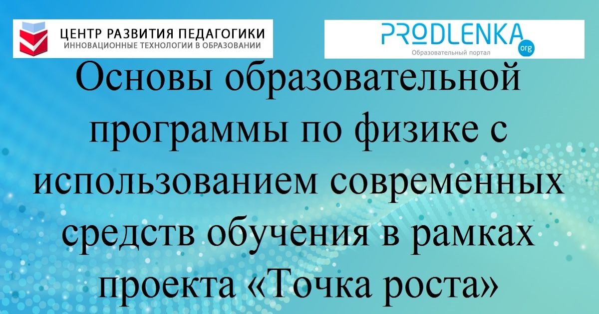 Основы образовательной программы по физике с использованием современных средств обучения в рамках проекта «Точка роста»