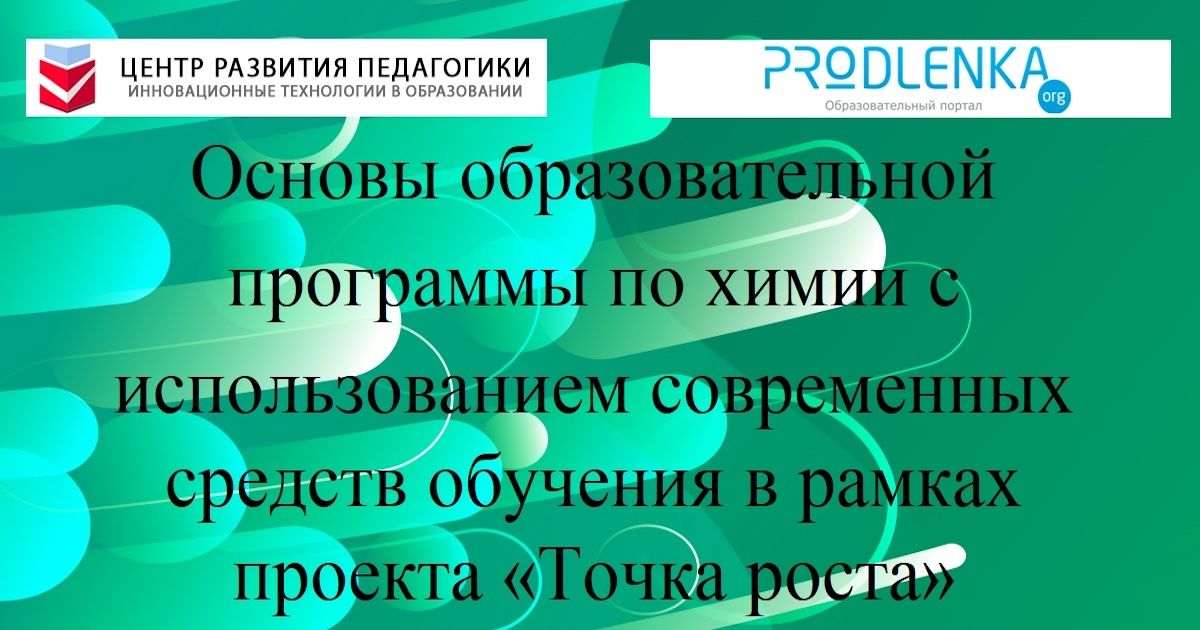 Основы образовательной программы по химии с использованием современных средств обучения в рамках проекта «Точка роста»