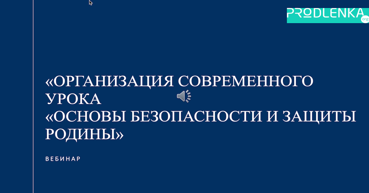 Вебинар «Организация современного урока «Основы безопасности и защиты Родины»