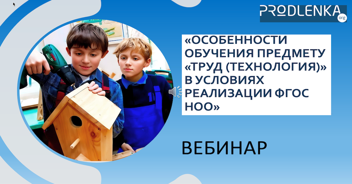 Вебинар «Особенности обучения предмету Труд (технология) в условиях реализации ФГОС НОО»