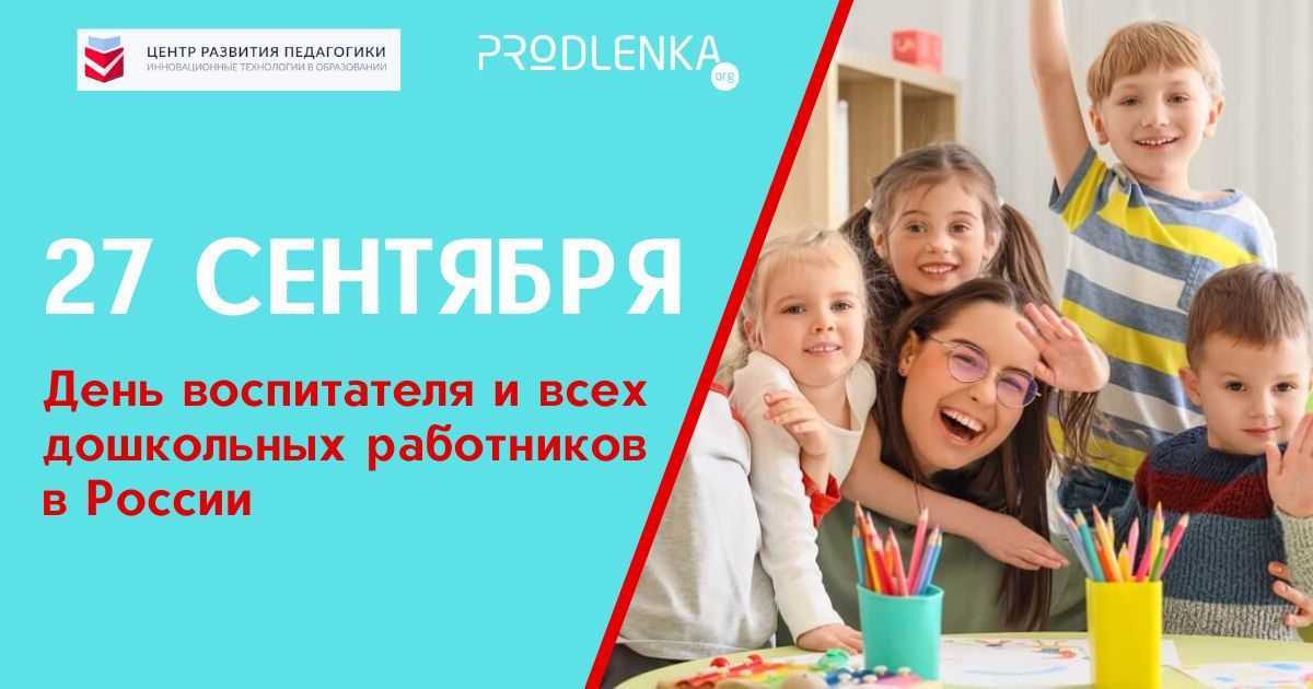 С Днём воспитателя и дошкольных работников!