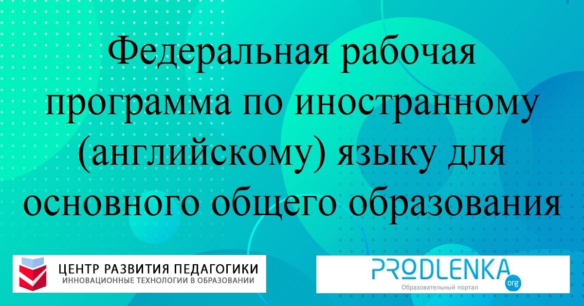 Федеральная рабочая программа по иностранному (английскому) языку для основного общего образования