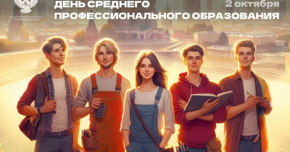 2 октября - День социального педагога и День среднего профессионального образования!