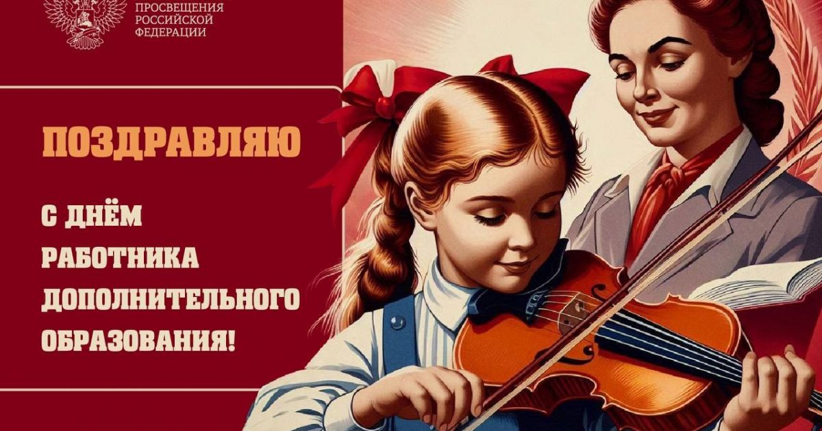 День работников дополнительного образования!