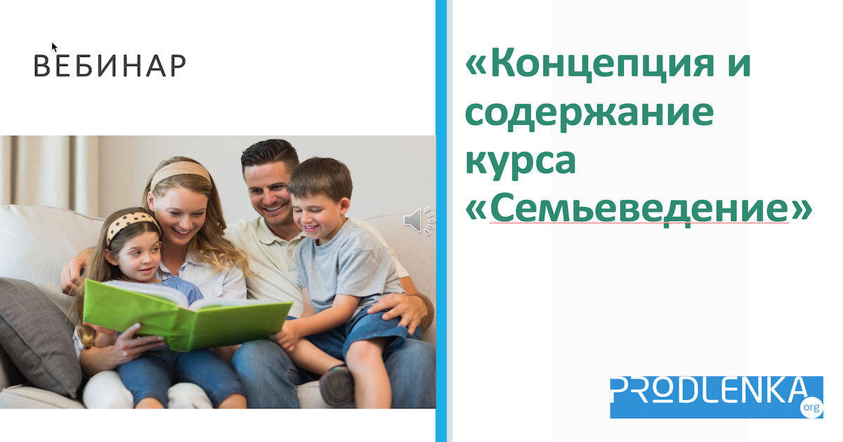 Вебинар «Концепция и содержание курса «Семьеведение»