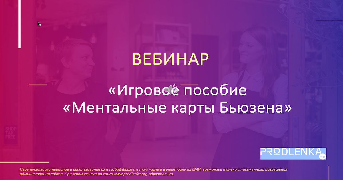 Вебинар «Игровое пособие «Ментальные карты Бьюзена»