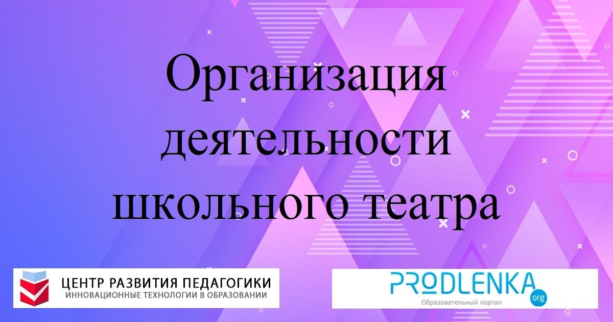 Организация деятельности школьного театра