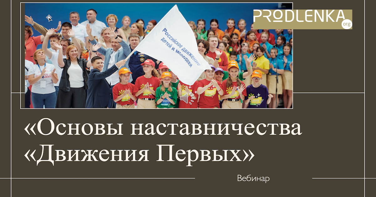 Вебинар «Основы наставничества «Движения Первых»