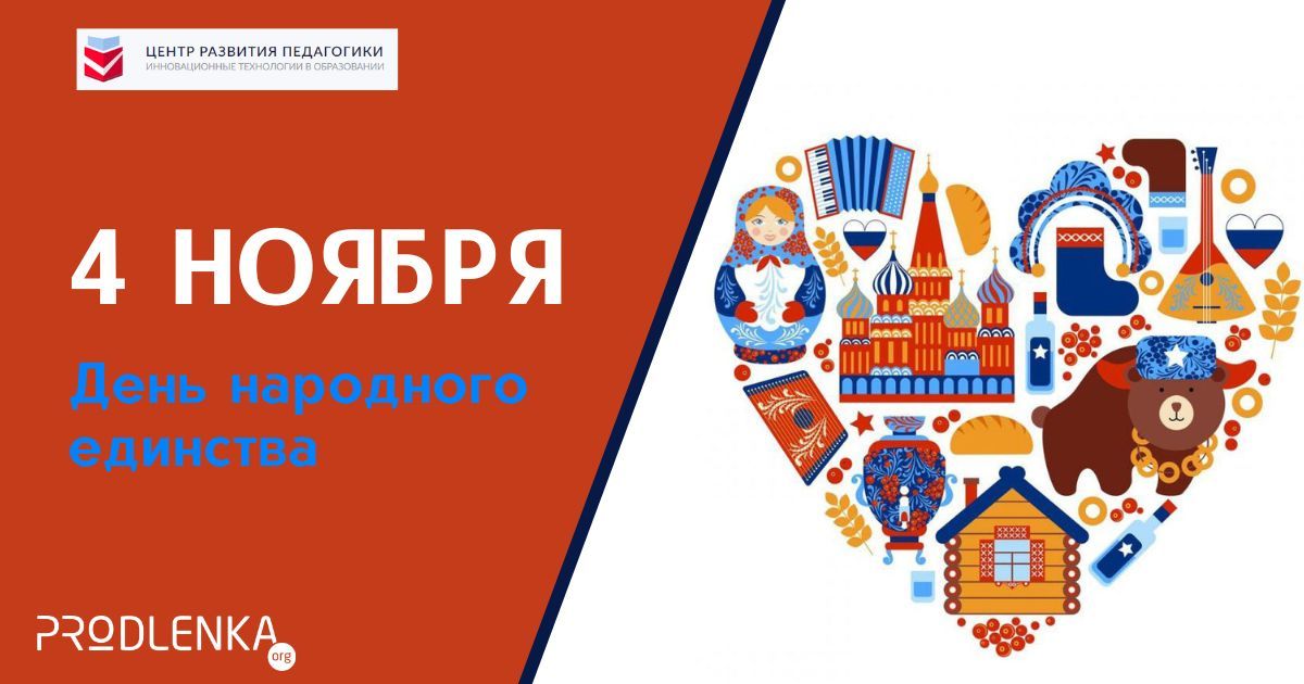 С Днём народного единства!