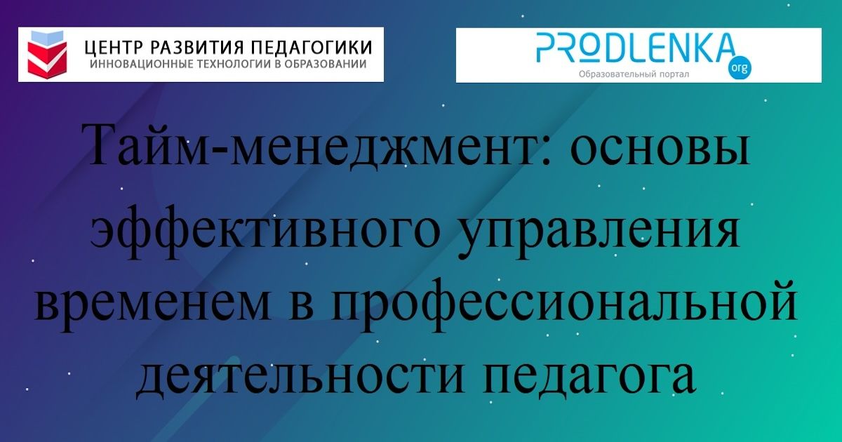Тайм-менеджмент: основы эффективного управления временем в профессиональной деятельности педагога