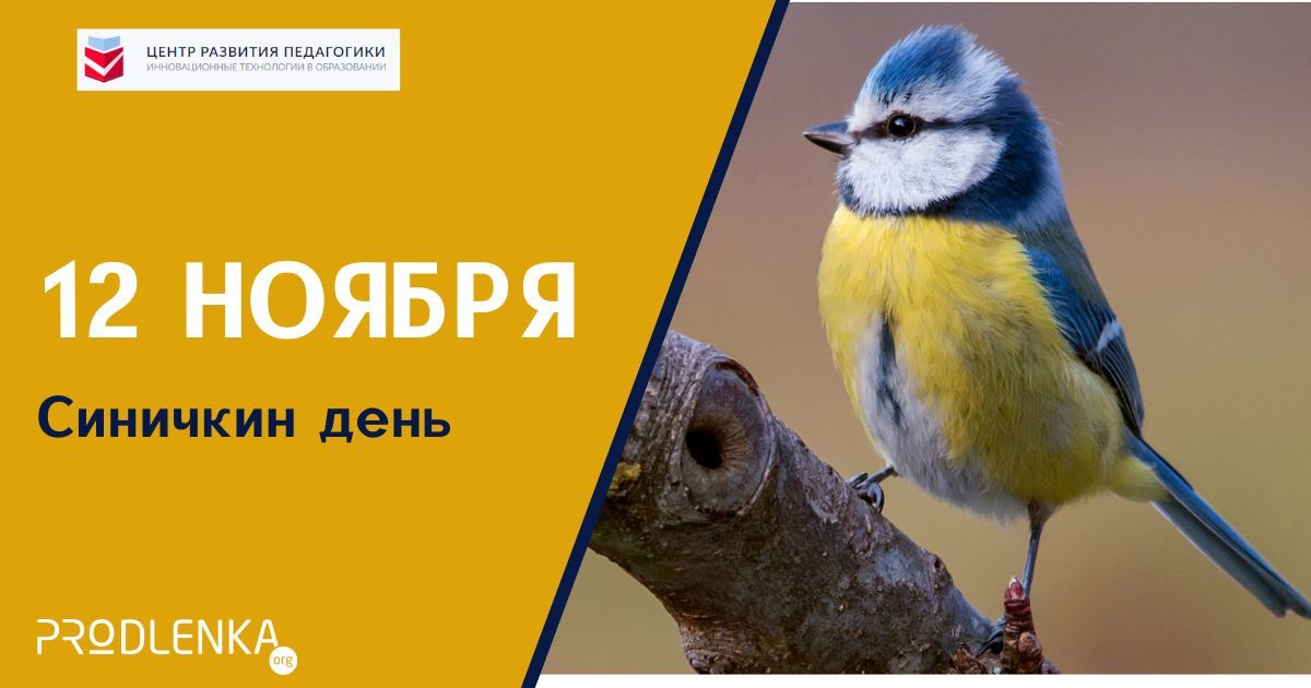 Экологический праздник, учреждённый Союзом охраны птиц России 