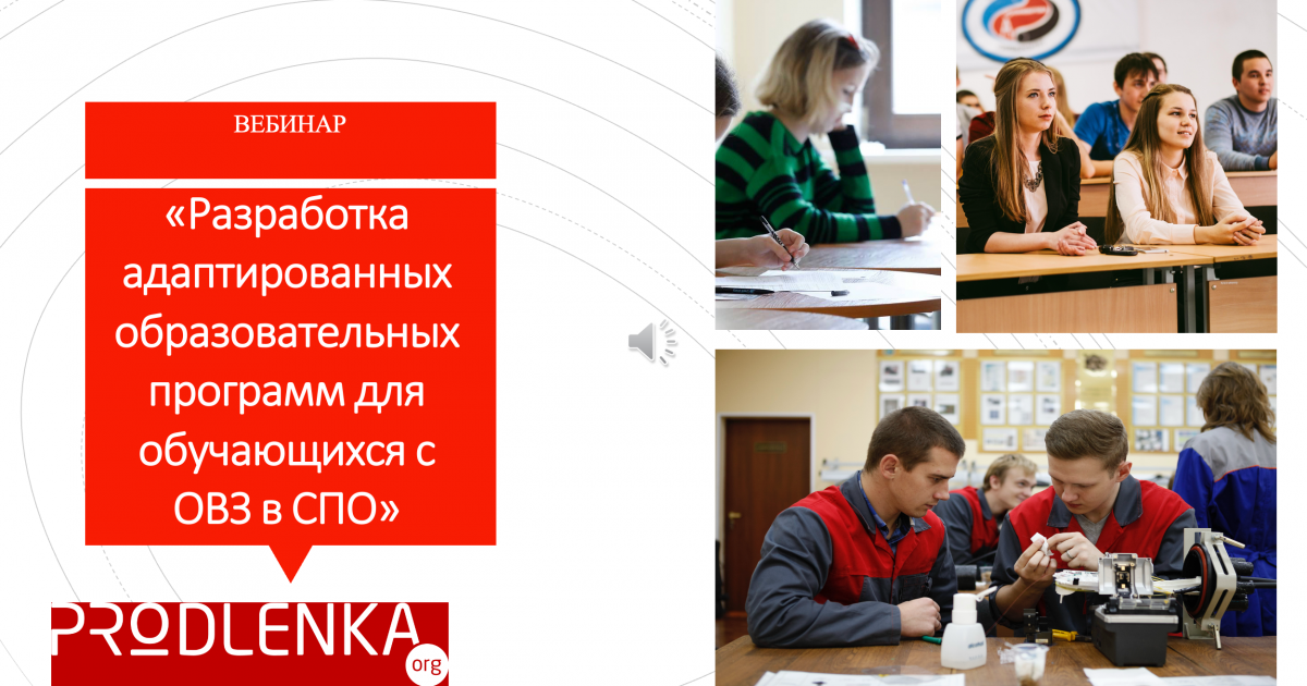 Вебинар «Разработка адаптированных образовательных программ для обучающихся с ОВЗ в СПО»