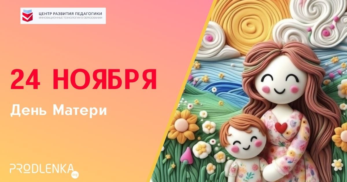 С праздником! С Днём матери!