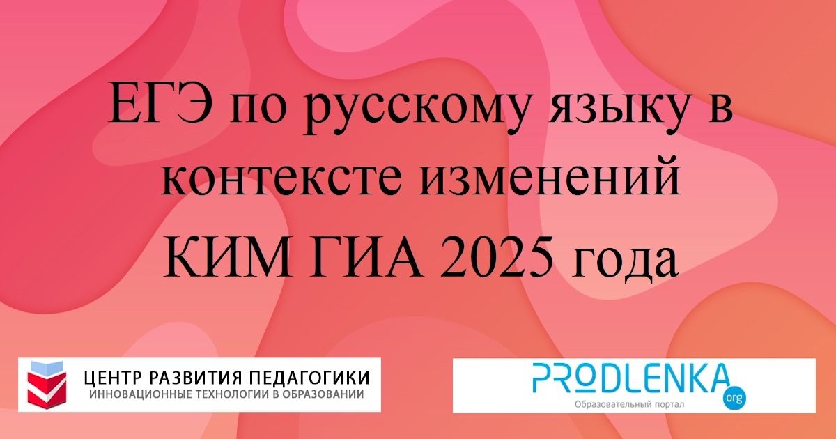 ЕГЭ по русскому языку в контексте изменений КИМ ГИА 2025 года
