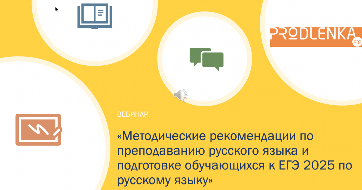 Вебинар «Методические рекомендации по преподаванию русского языка и подготовке обучающихся к ЕГЭ 2025 по русскому языку»