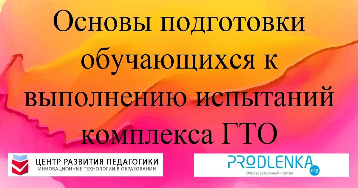 Основы подготовки обучающихся к выполнению испытаний комплекса ГТО