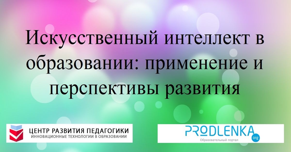 Искусственный интеллект в образовании: применение и перспективы развития