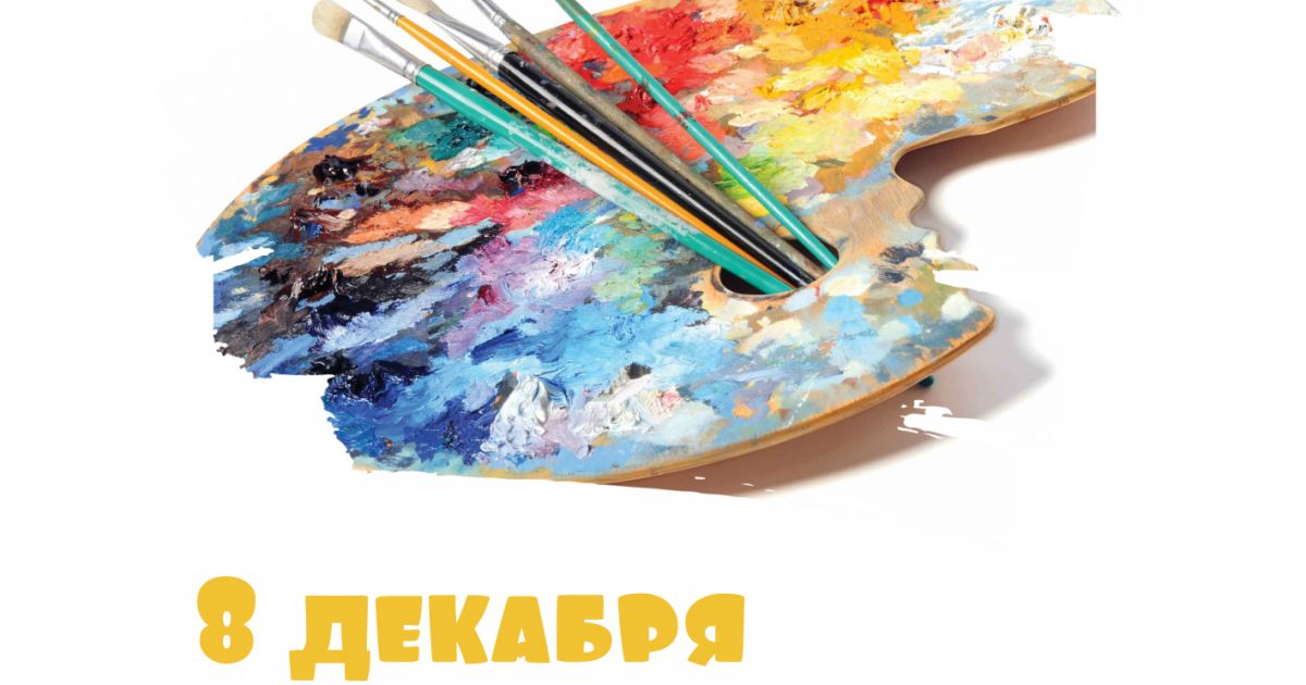 8 декабря - Международный день художника