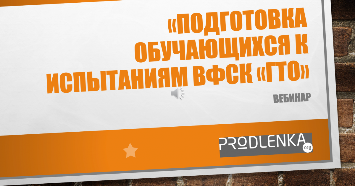 Вебинар «Подготовка обучающихся к испытаниям ВФСК «ГТО»