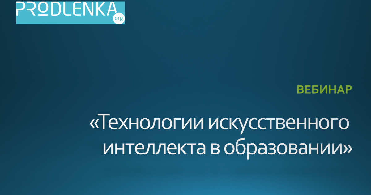Вебинар «Технологии искусственного интеллекта в образовании»