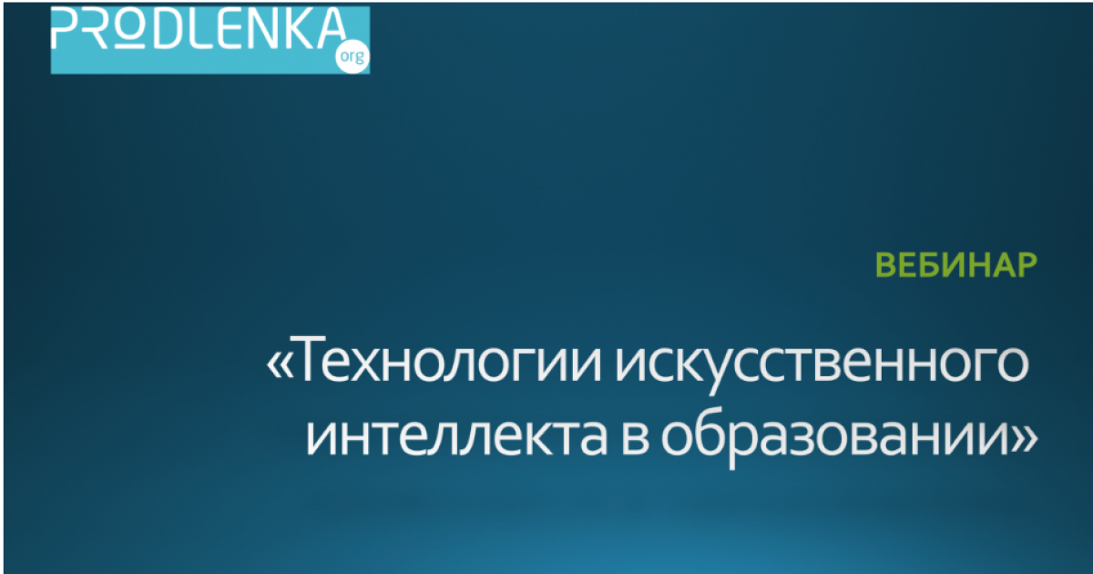 Вебинар "Технологии искусственного интеллекта в образовании"