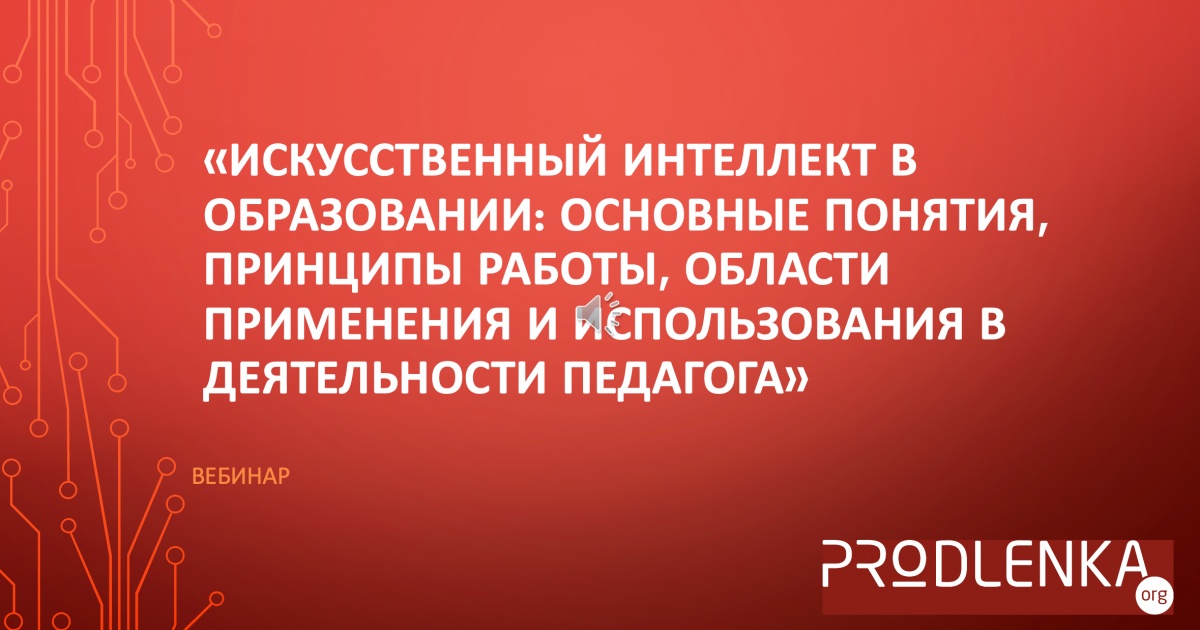 Вебинар «Искусственный интеллект в образовании: основные понятия, принципы работы, области применения и использования в деятельности педагога»