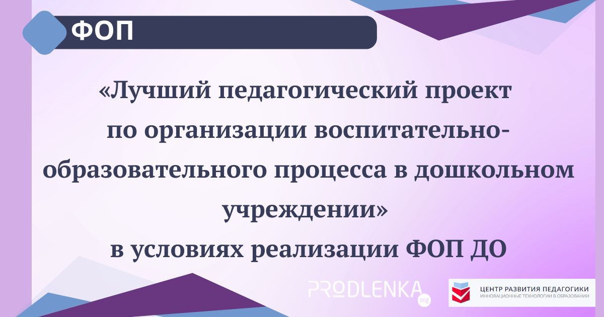 Конкурсы профессионального педагогического мастерства в соответствии с требованиями федеральной образовательной программы (ФОП)
