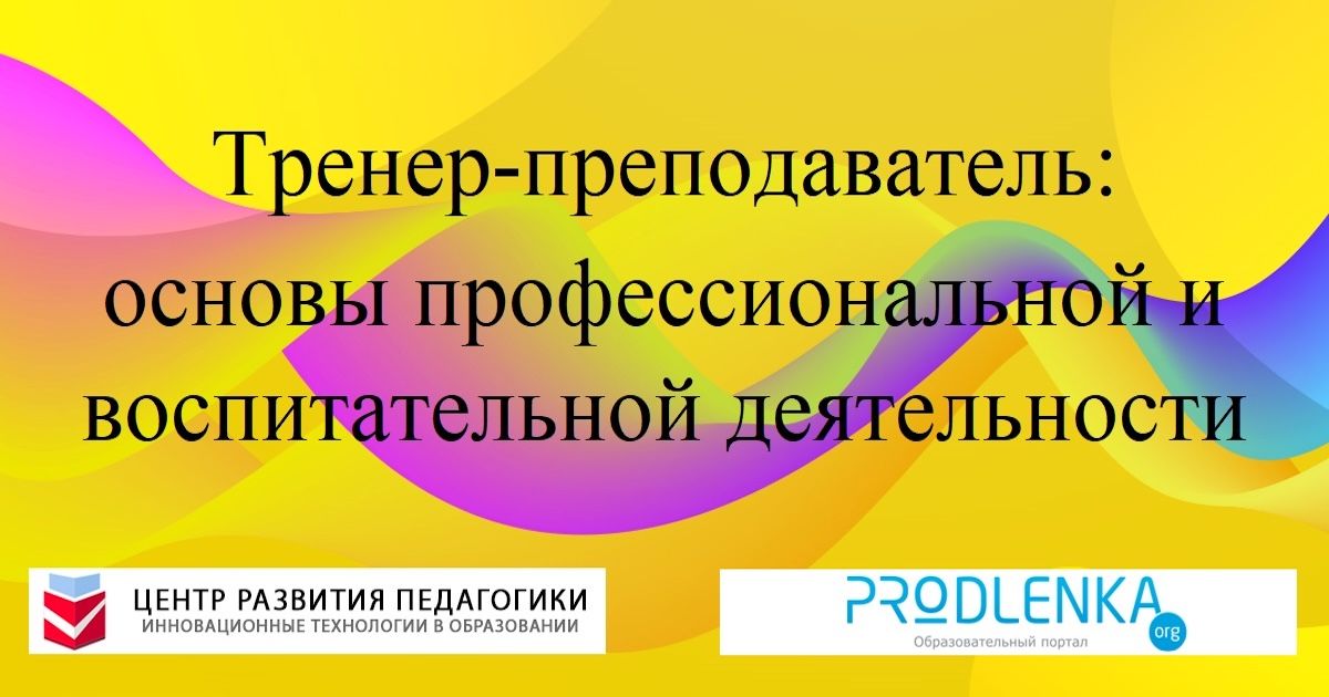 Тренер-преподаватель: основы профессиональной и воспитательной деятельности