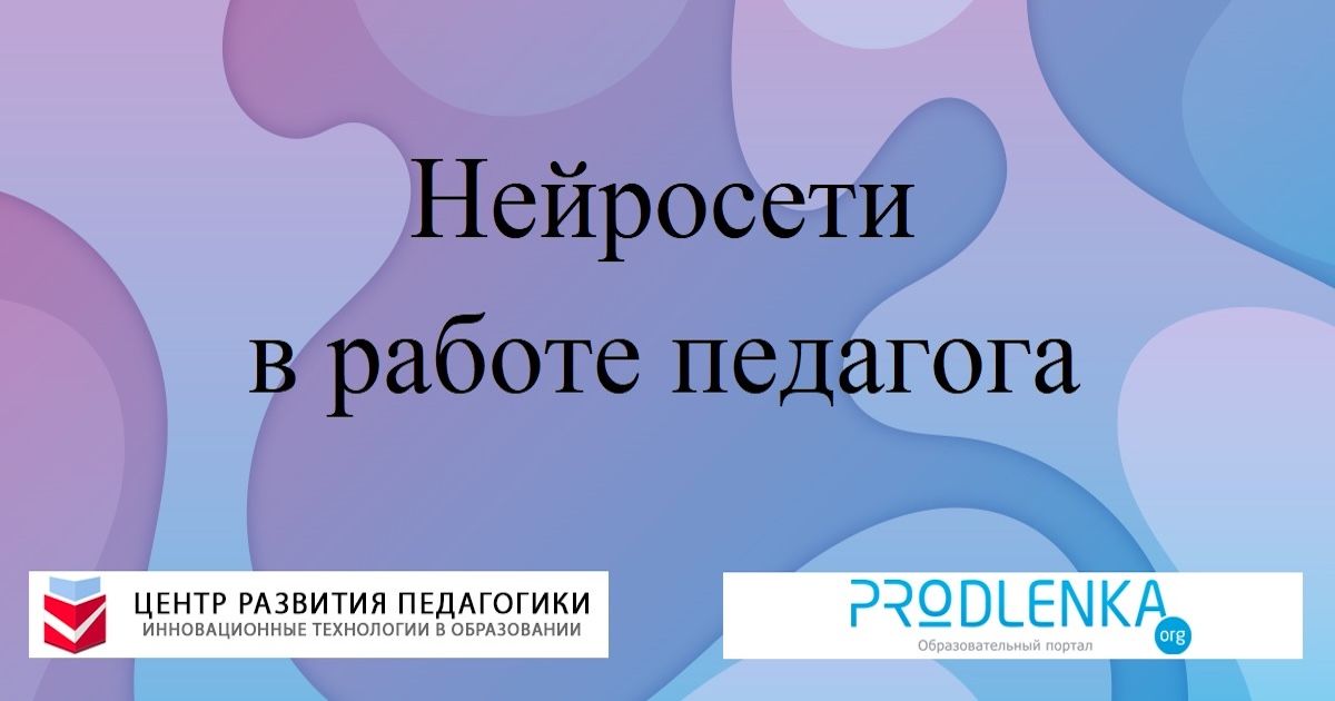 Нейросети в работе педагога