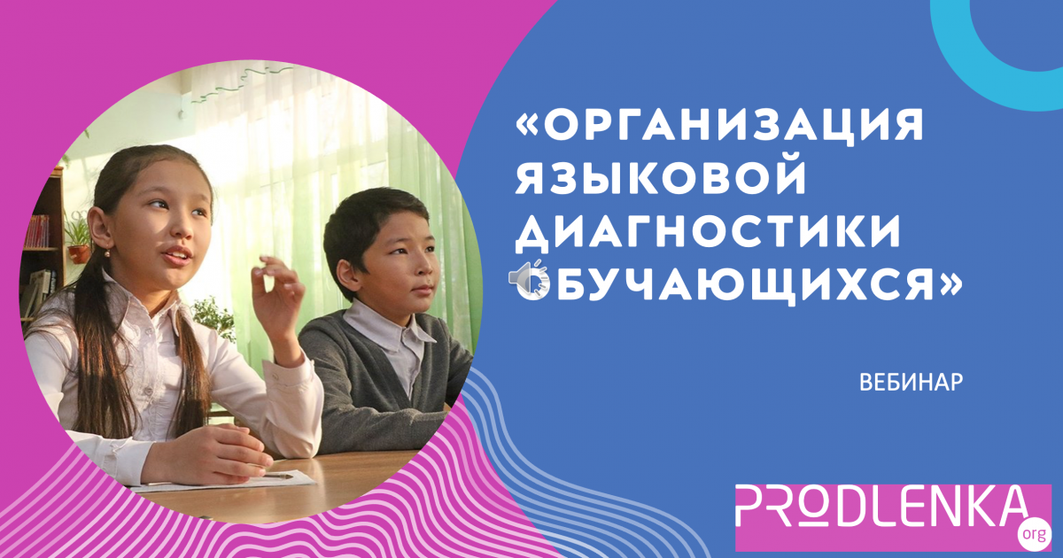 Вебинар «Организация языковой диагностики обучающихся»