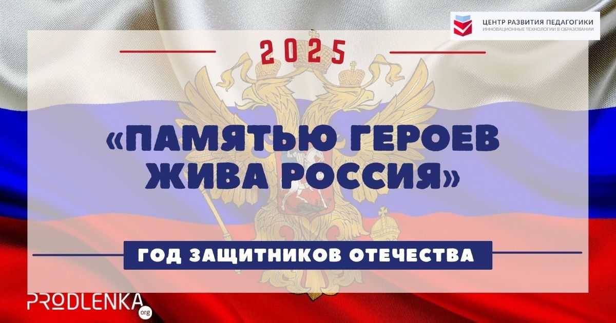 «Памятью героев жива Россия»