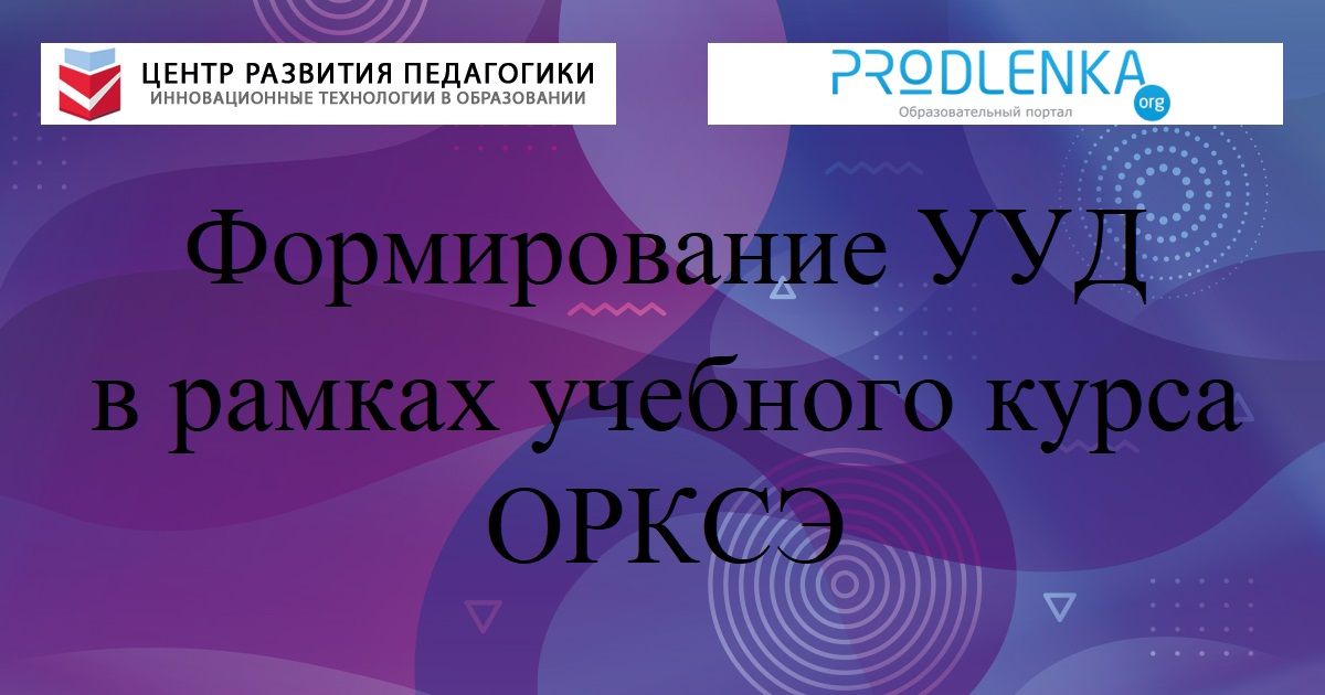 Формирование УУД в рамках учебного курса ОРКСЭ