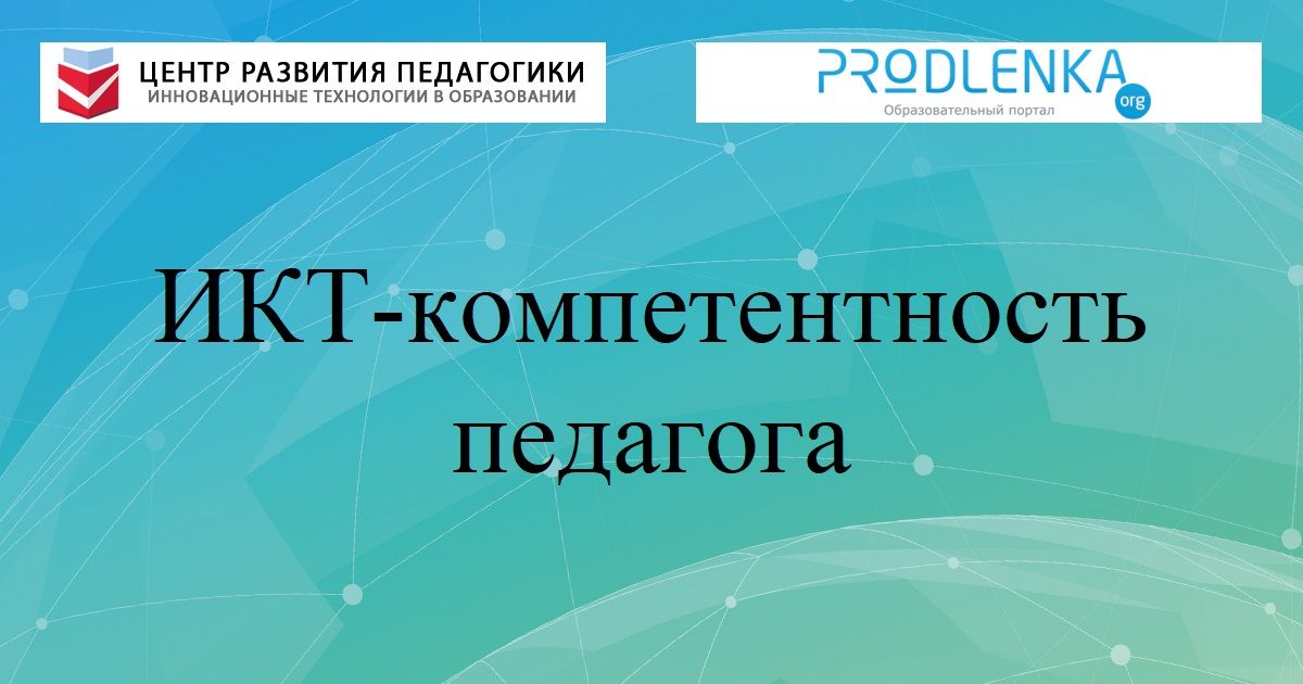 ИКТ-компетентность педагога