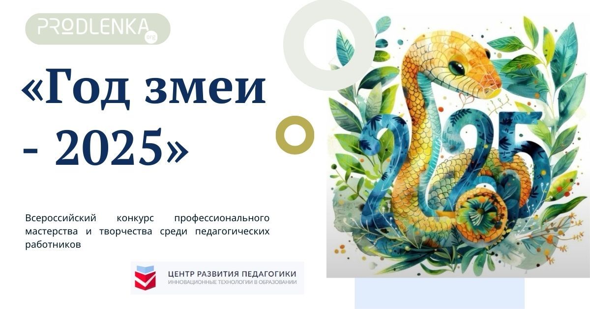 Внимание! Заканчивается приём заявок на конкурсы к Году змеи