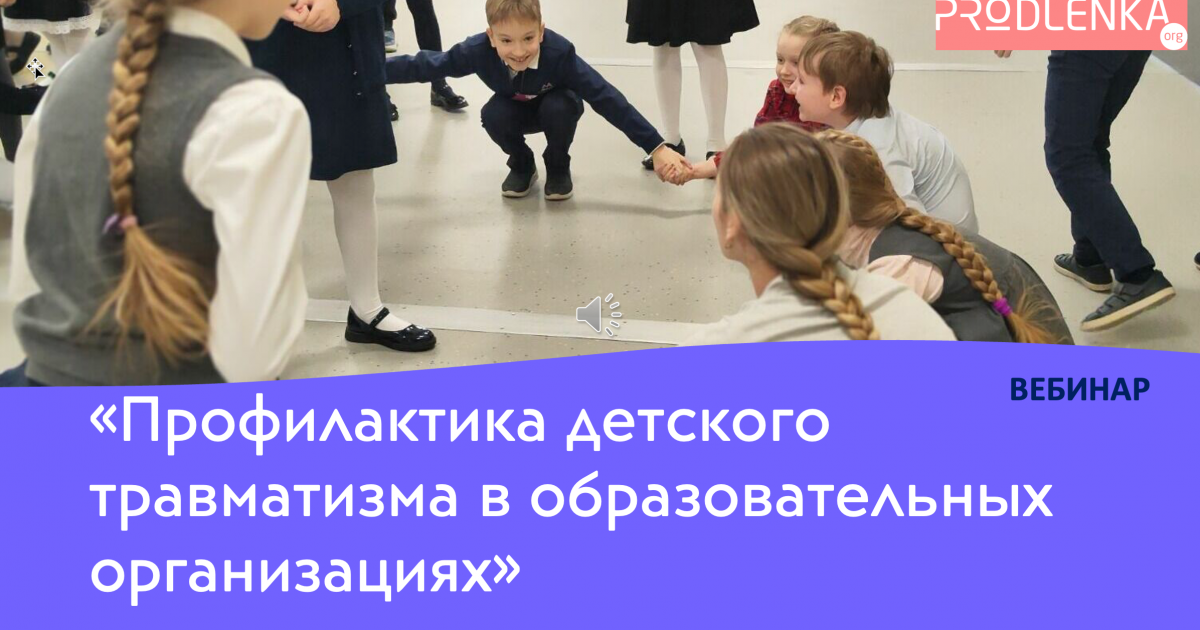 Вебинар «Профилактика детского травматизма в образовательных организациях»