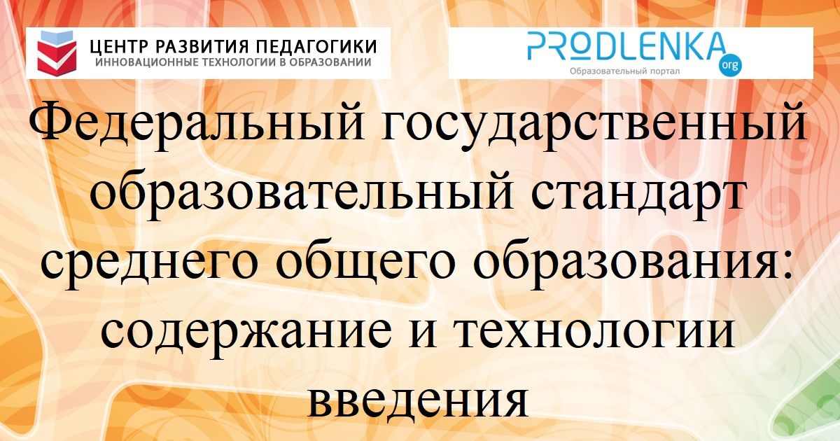 Федеральный государственный образовательный стандарт среднего общего образования: содержание и технологии введения
