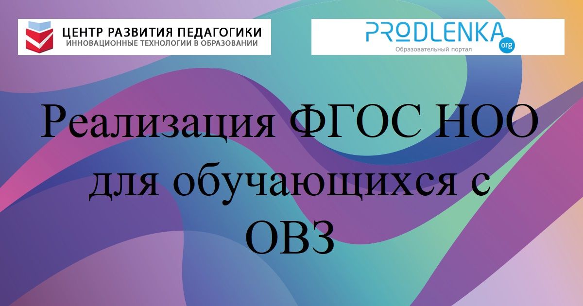Реализация ФГОС НОО для обучающихся с ОВЗ