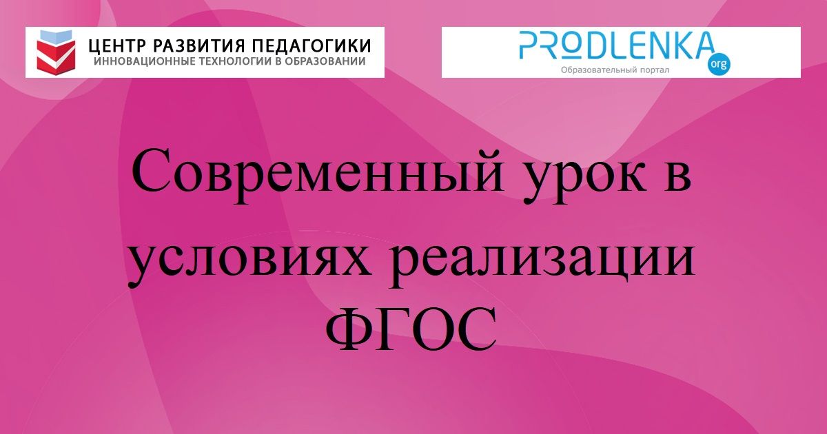 Современный урок в условиях реализации ФГОС